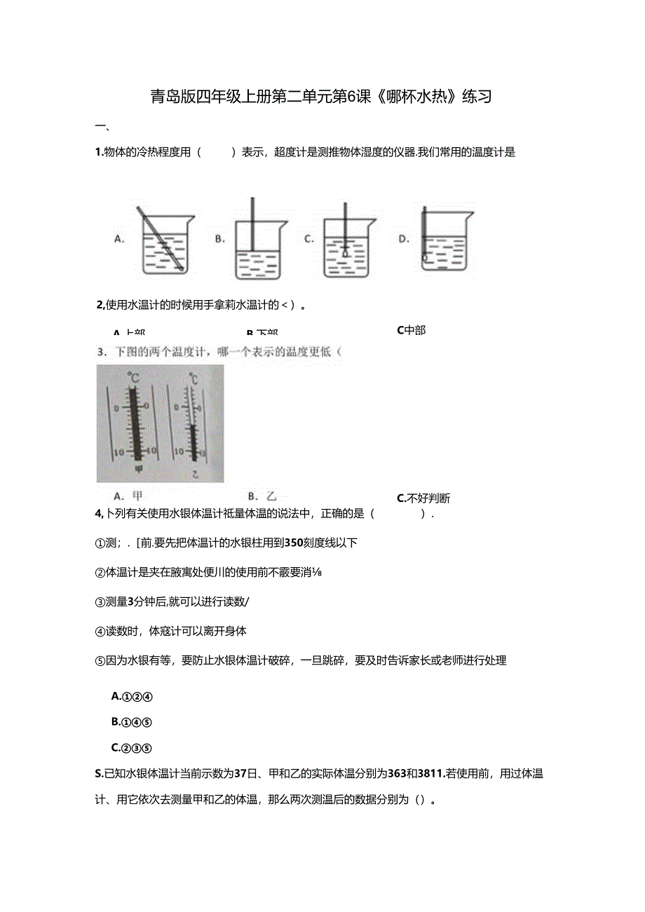 2.6 哪杯水热 同步分层作业 科学四年级上册（青岛版）.docx_第1页