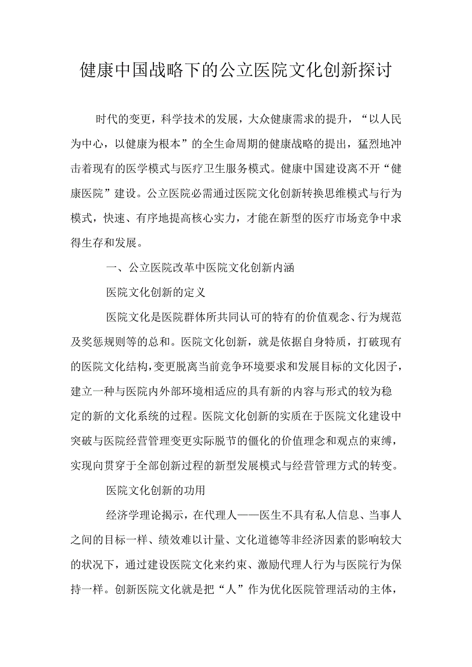 健康中国战略下的公立医院文化创新研究.docx_第1页