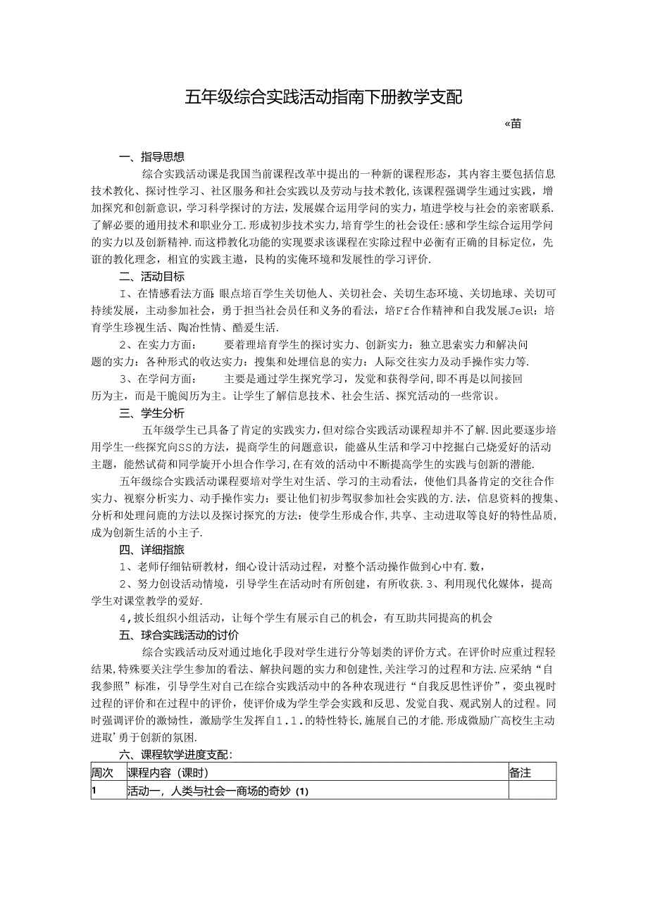 五年级综合实践活动指南教学计划-带教学进度表的.docx_第1页