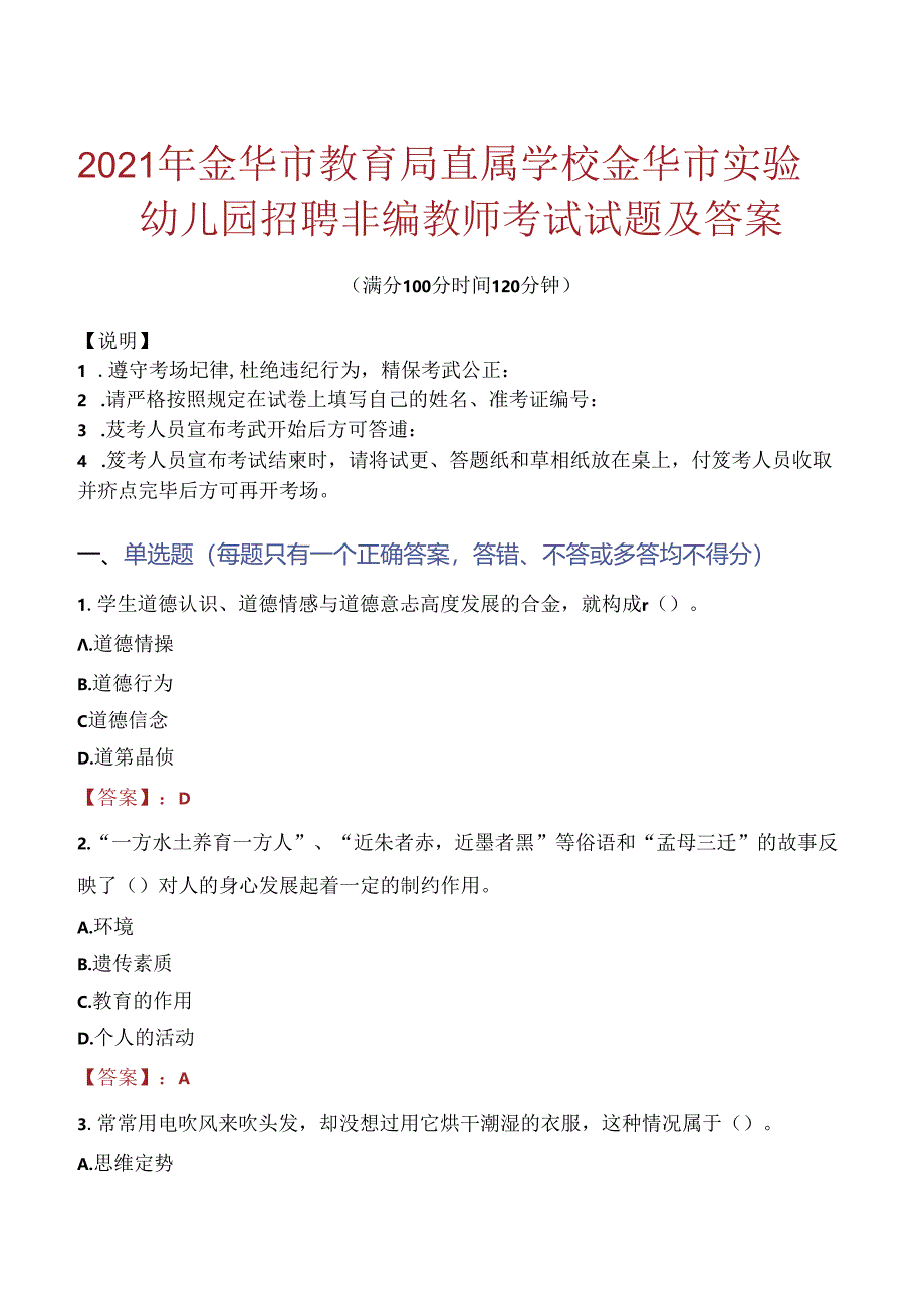 2021年金华市教育局直属学校金华市实验幼儿园招聘非编教师考试试题及答案.docx_第1页