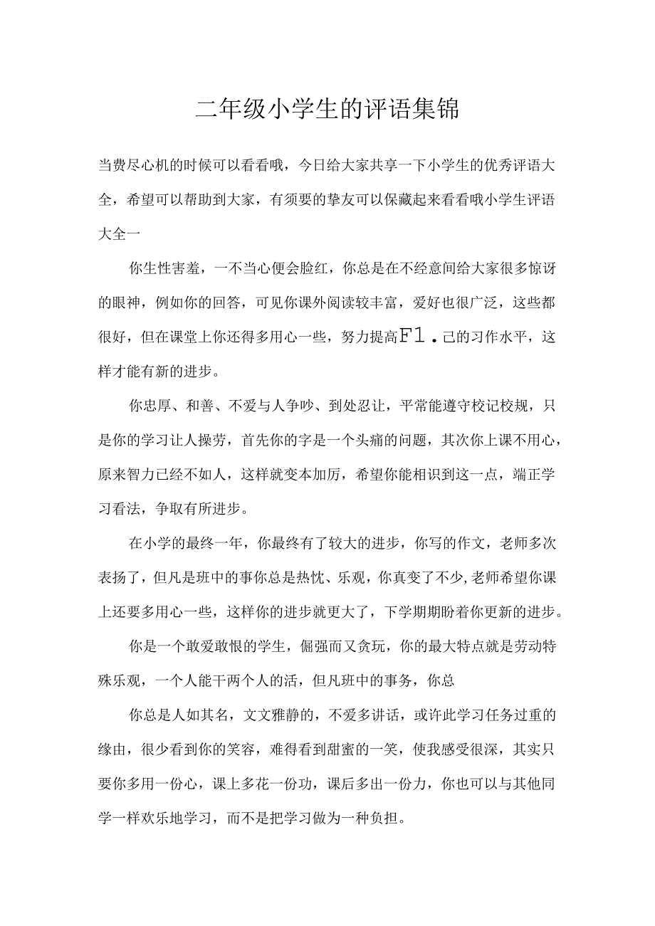 二年级小学生的评语集锦.docx_第1页