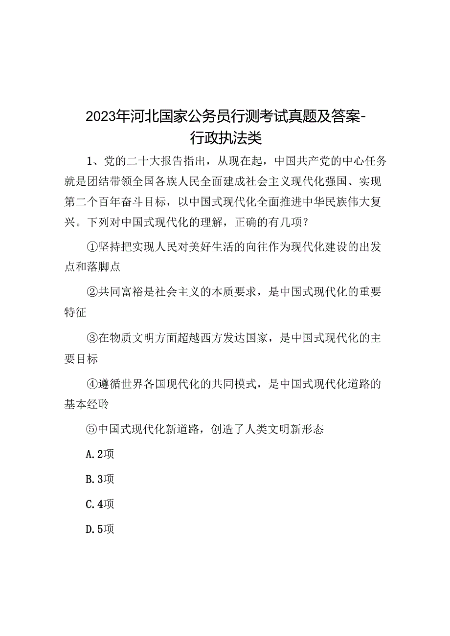 2023年河北国家公务员行测考试真题及答案-行政执法类.docx_第1页