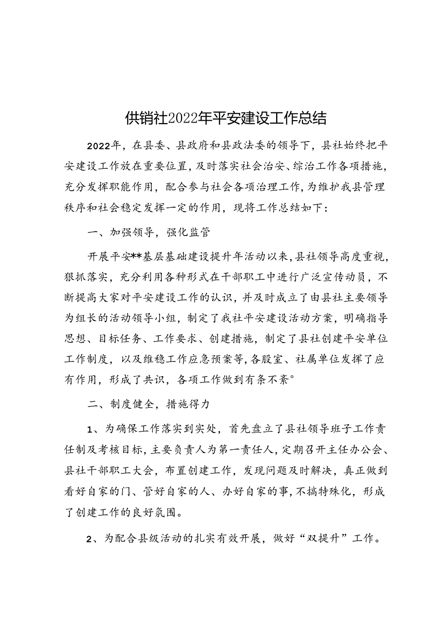 供销社2022年平安建设工作总结&先进代表在民政工作会议上的经验交流发言材料汇编（7篇）.docx_第1页