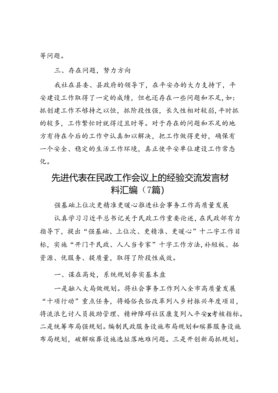 供销社2022年平安建设工作总结&先进代表在民政工作会议上的经验交流发言材料汇编（7篇）.docx_第3页