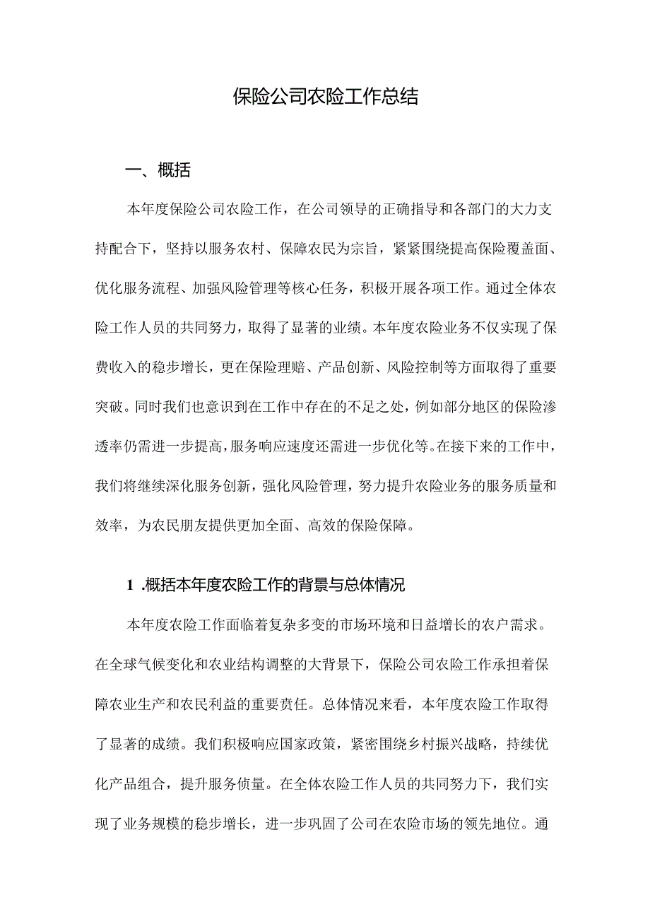 保险公司农险工作总结.docx_第1页