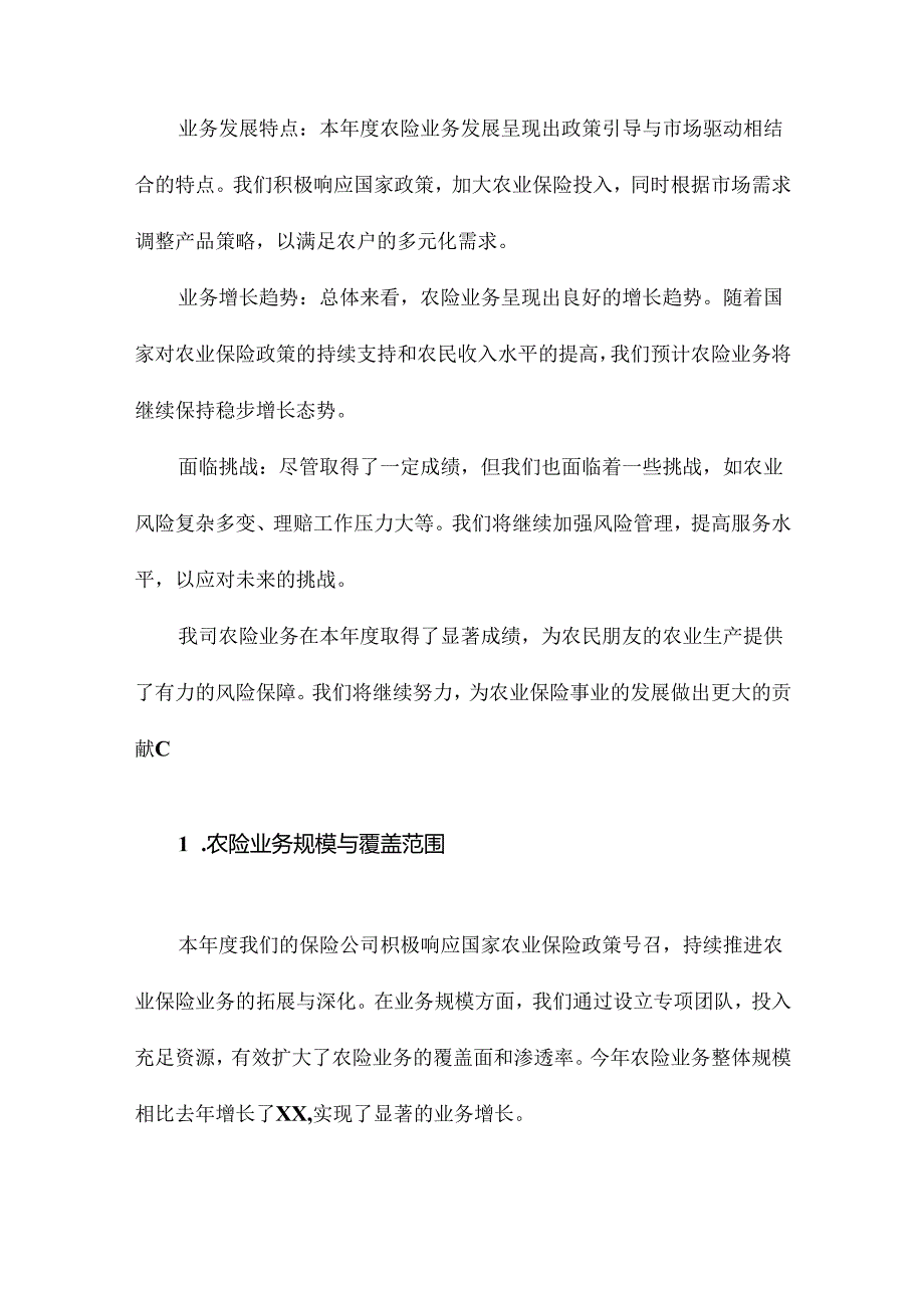 保险公司农险工作总结.docx_第3页