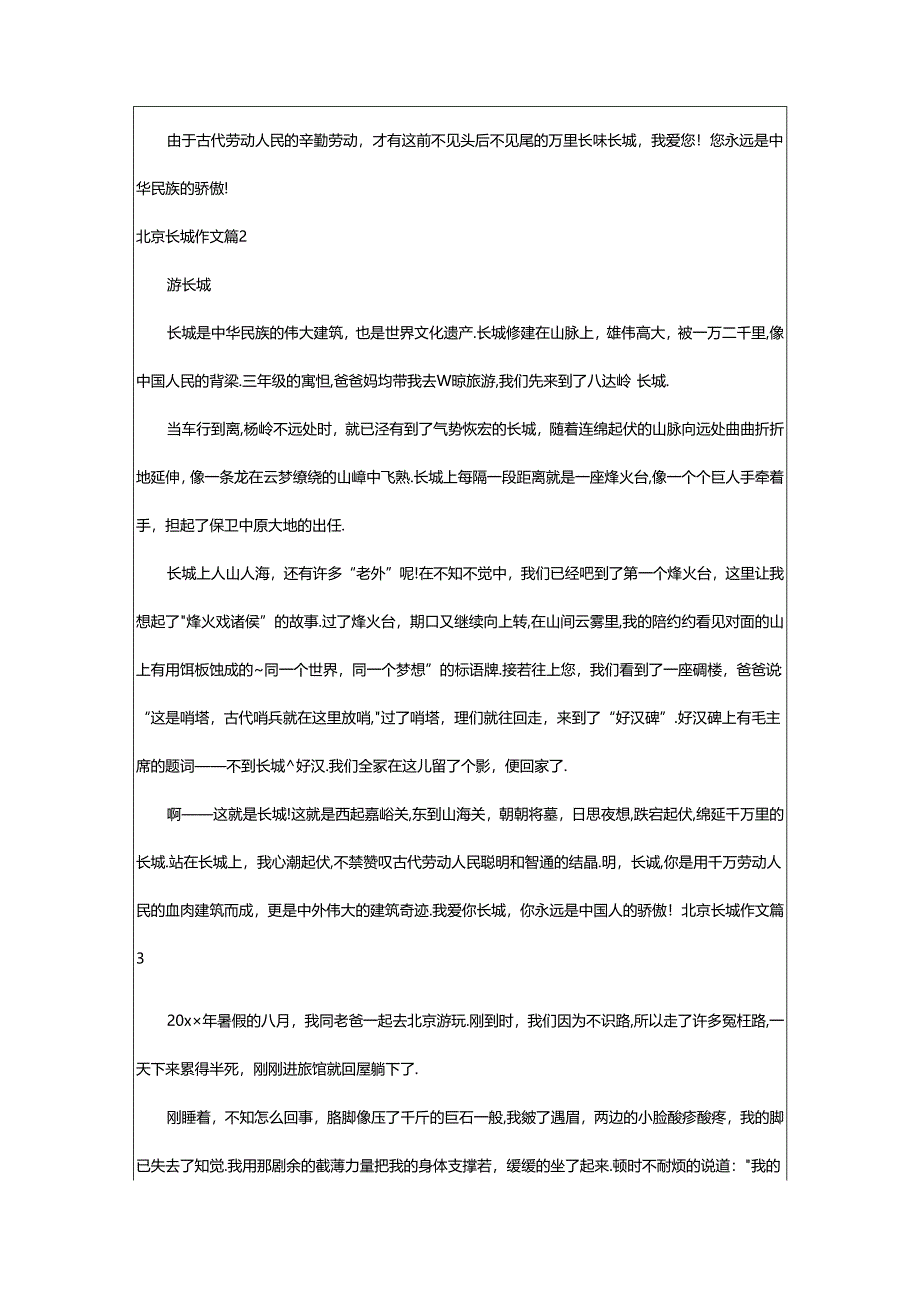 2024年精选北京长城作文九篇.docx_第2页