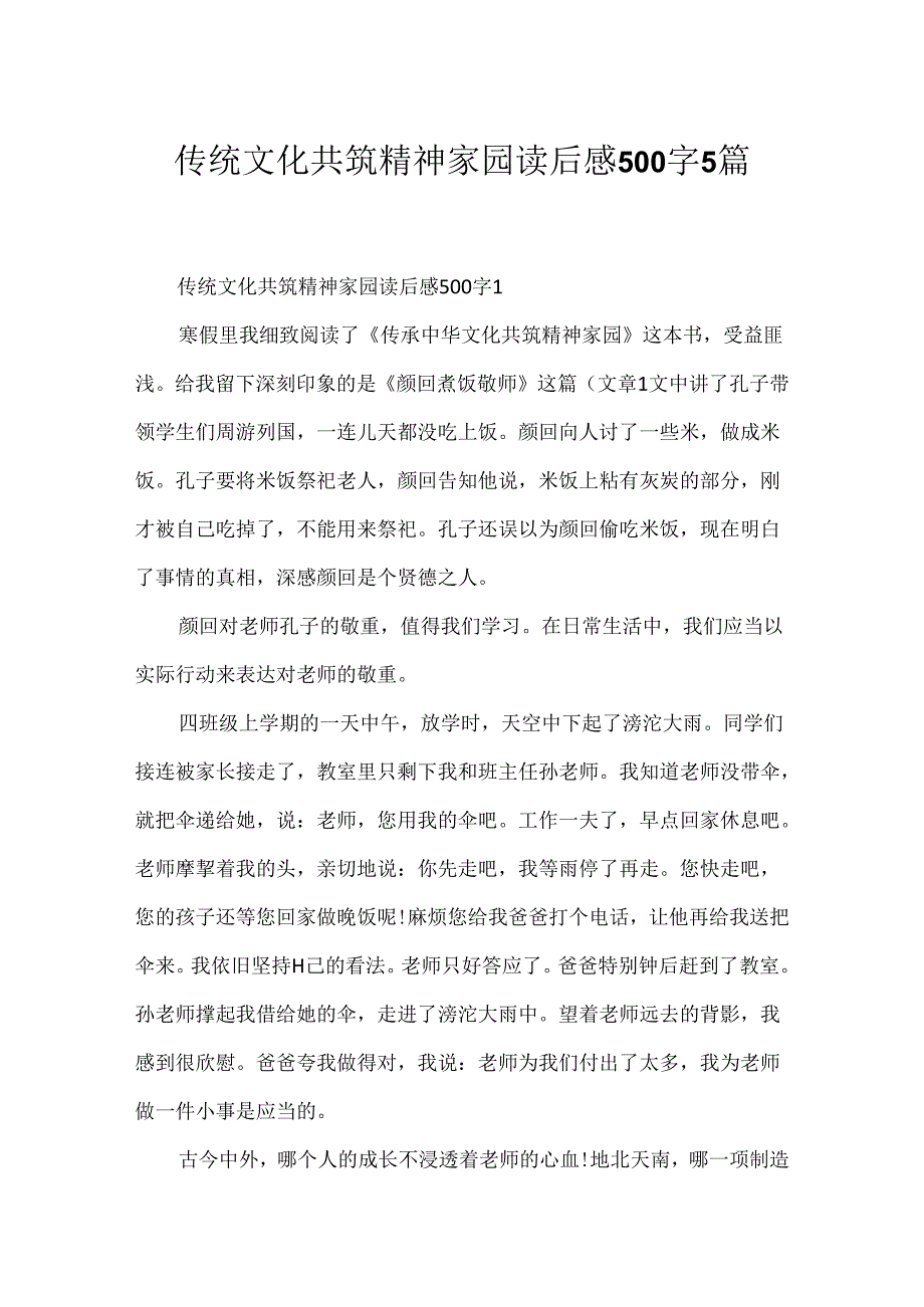 传统文化共筑精神家园读后感500字5篇.docx_第1页