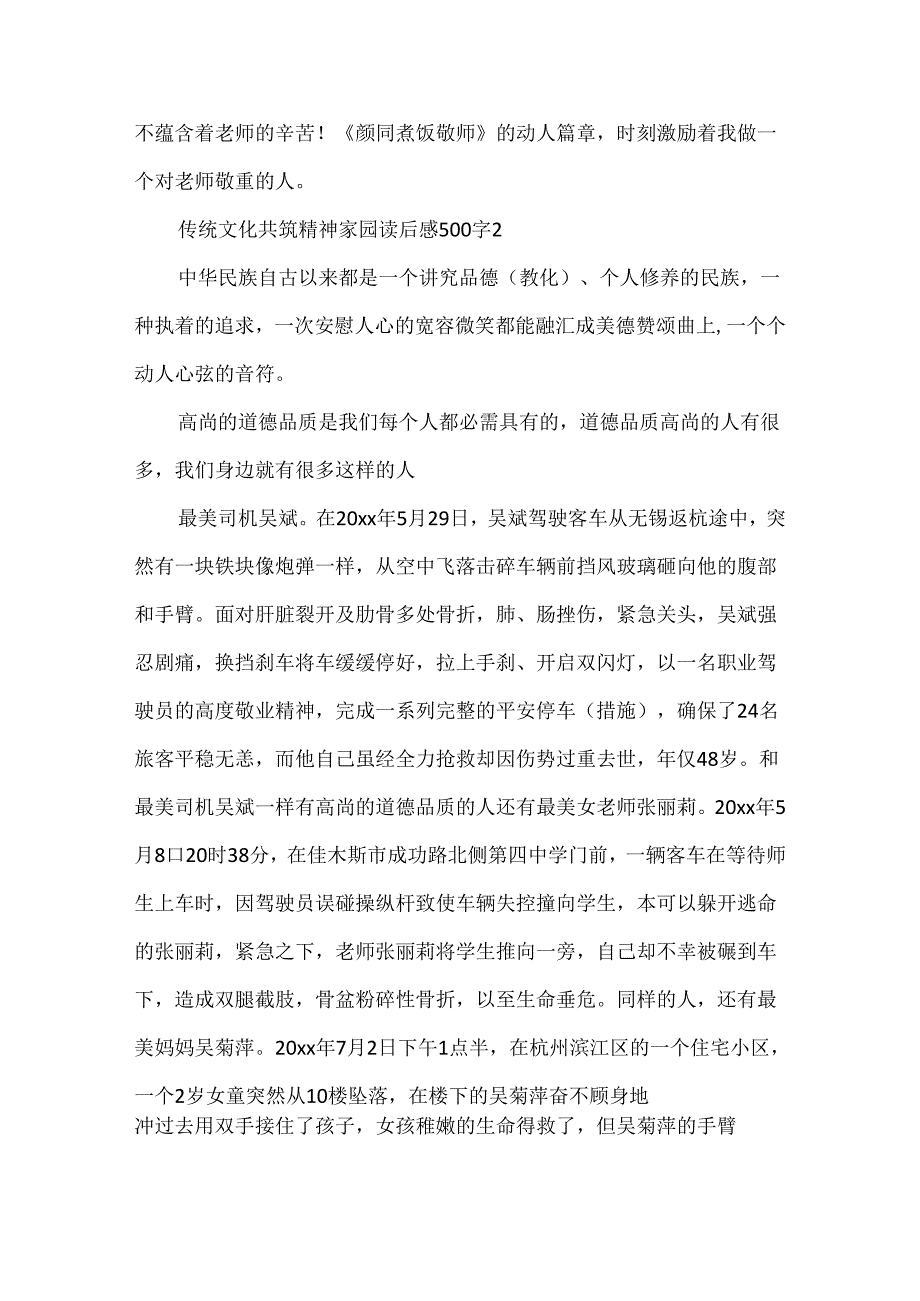 传统文化共筑精神家园读后感500字5篇.docx_第2页