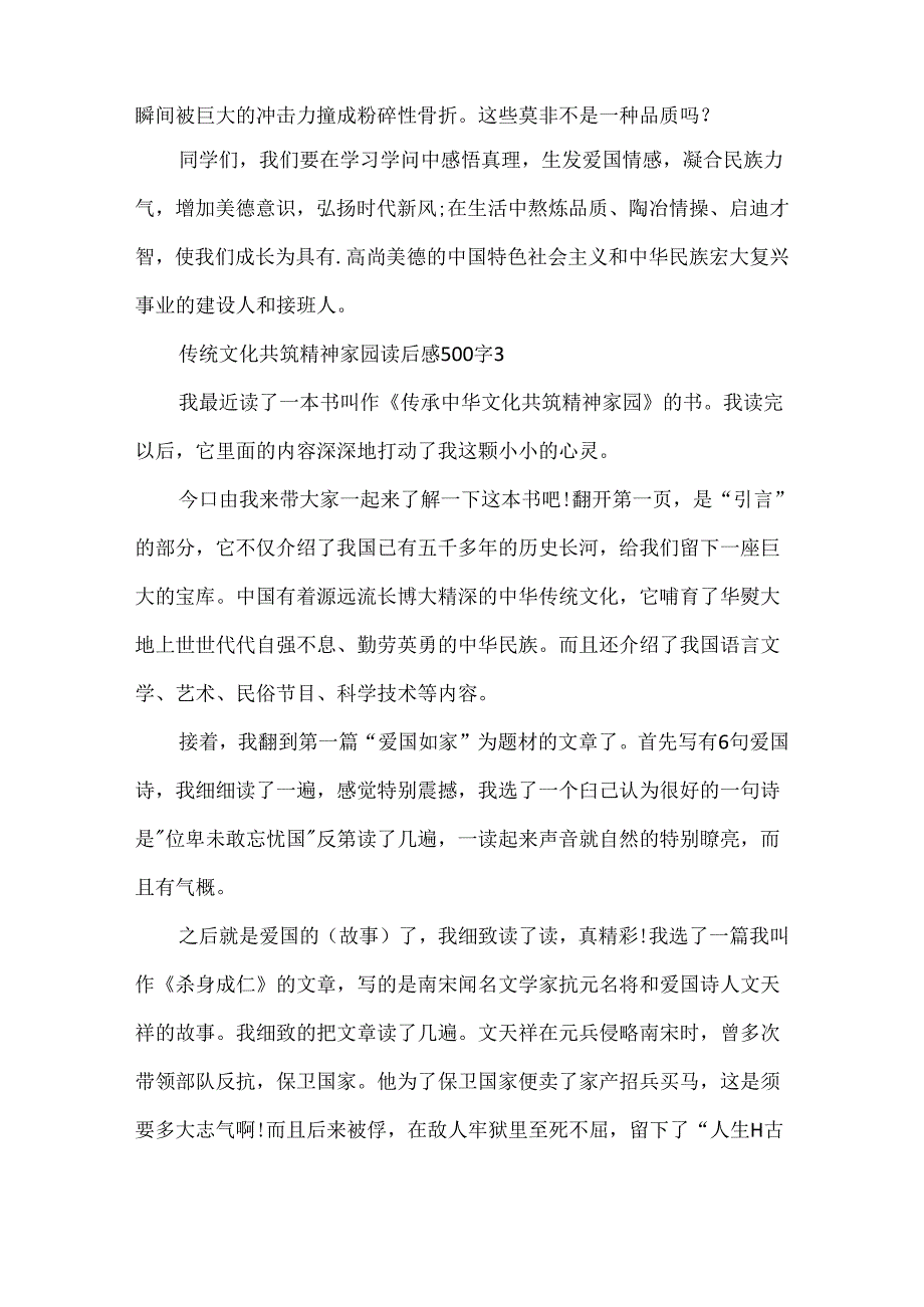 传统文化共筑精神家园读后感500字5篇.docx_第3页