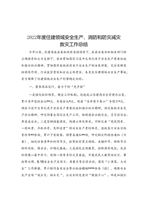 2022年度住建领域安全生产、消防和防灾减灾救灾工作总结.docx