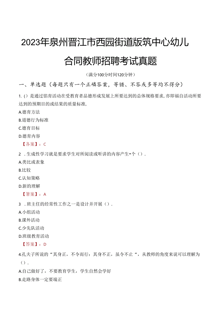 2023年泉州晋江市西园街道版筑中心幼儿园合同教师招聘考试真题.docx_第1页