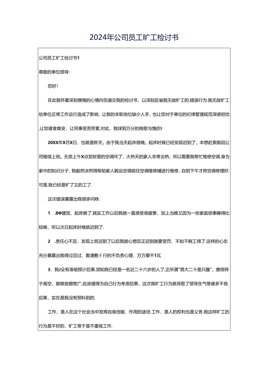 2024年公司员工旷工检讨书.docx_第1页