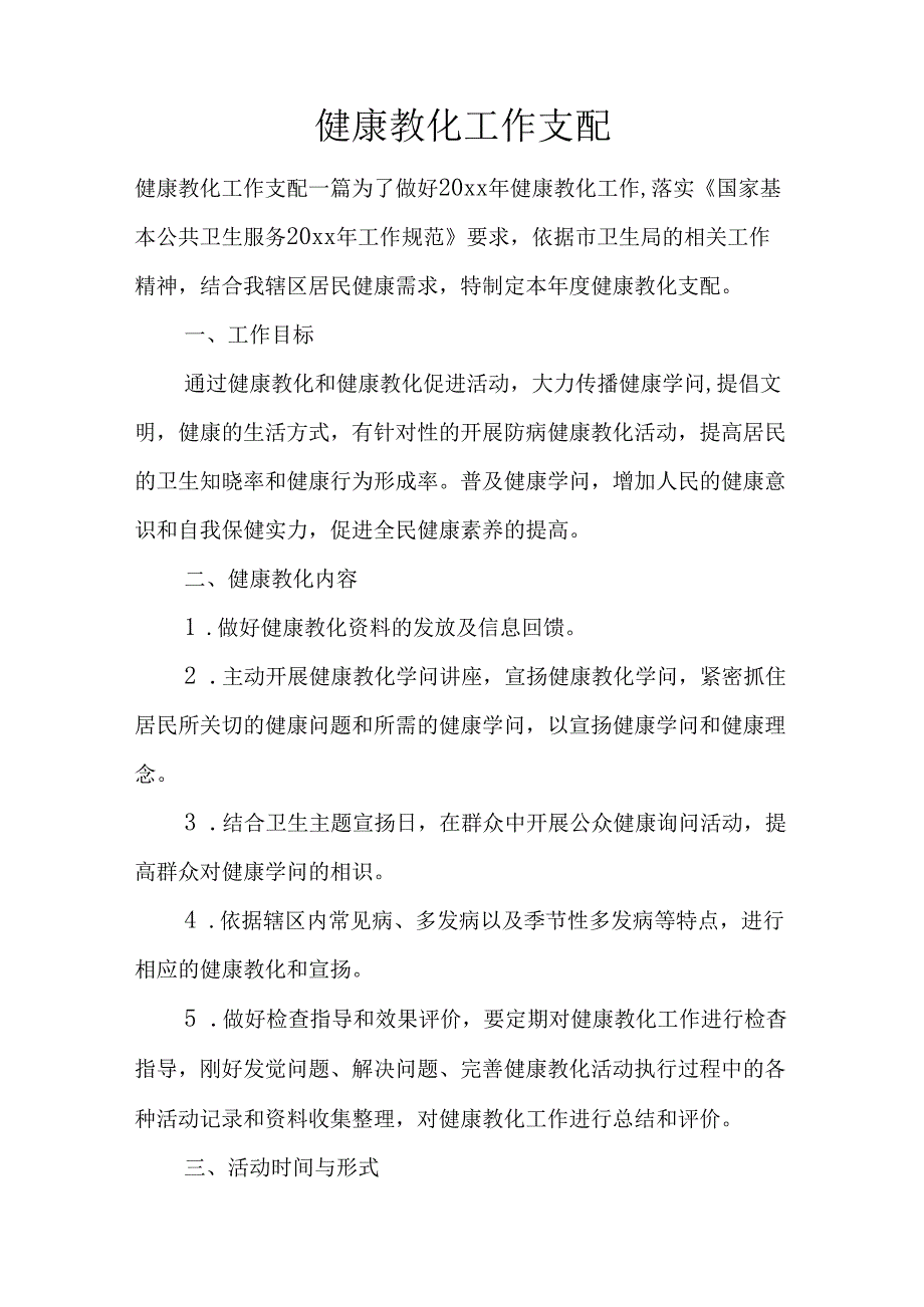 健康教育工作计划.docx_第1页