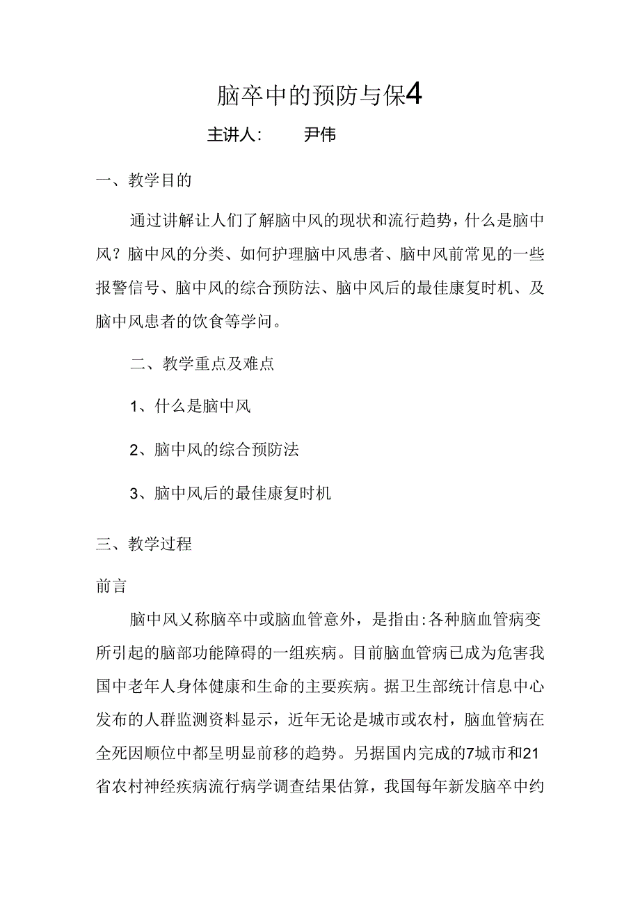 健康教育知识讲座17--脑卒中预防与保健.docx_第1页