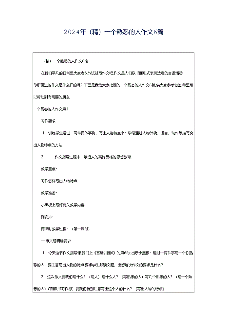 2024年（精）一个熟悉的人作文6篇.docx_第1页