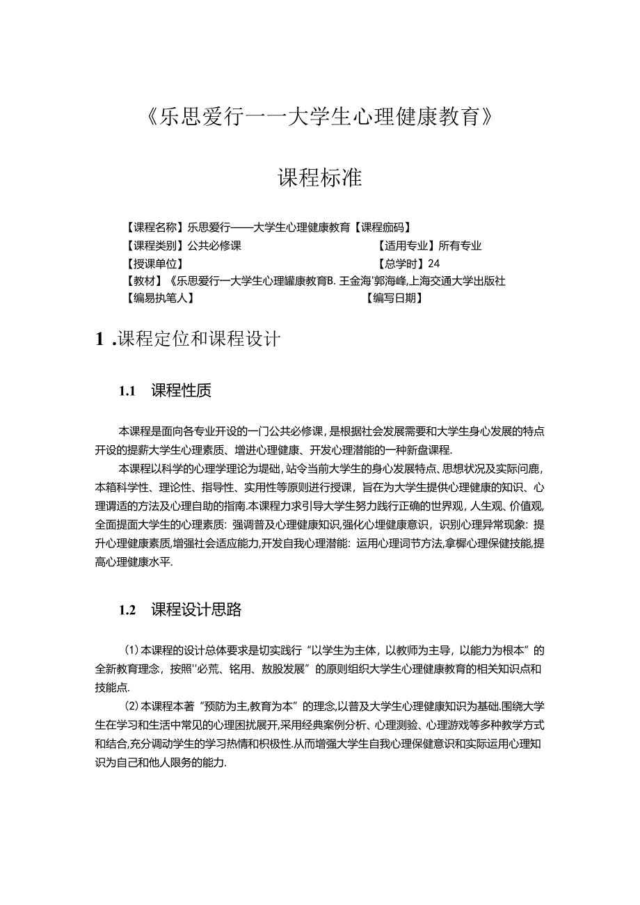 乐思爱行—大学生心理健康教育课程标准.docx_第1页