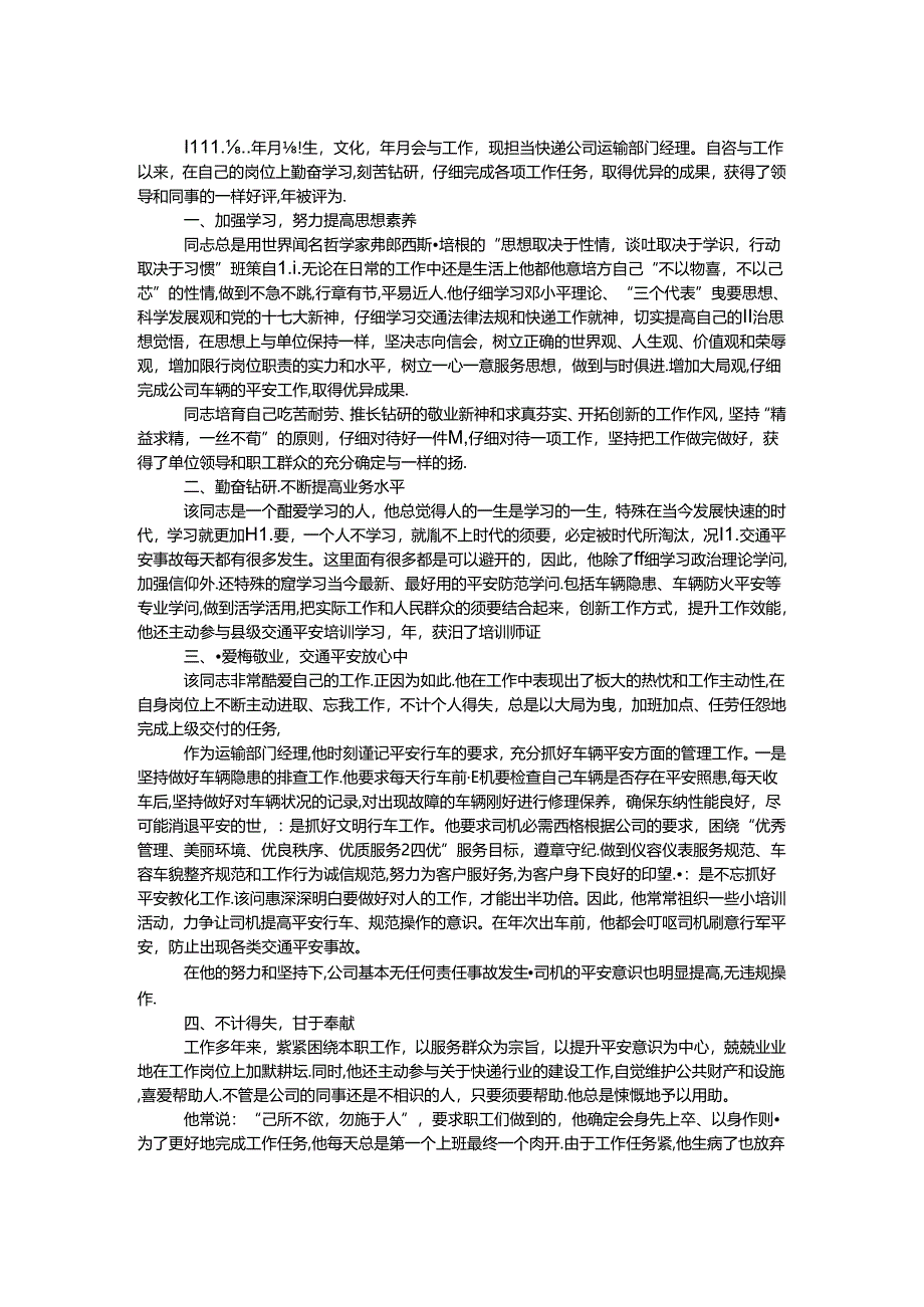 交通运输文明职工标兵事迹材料.docx_第1页