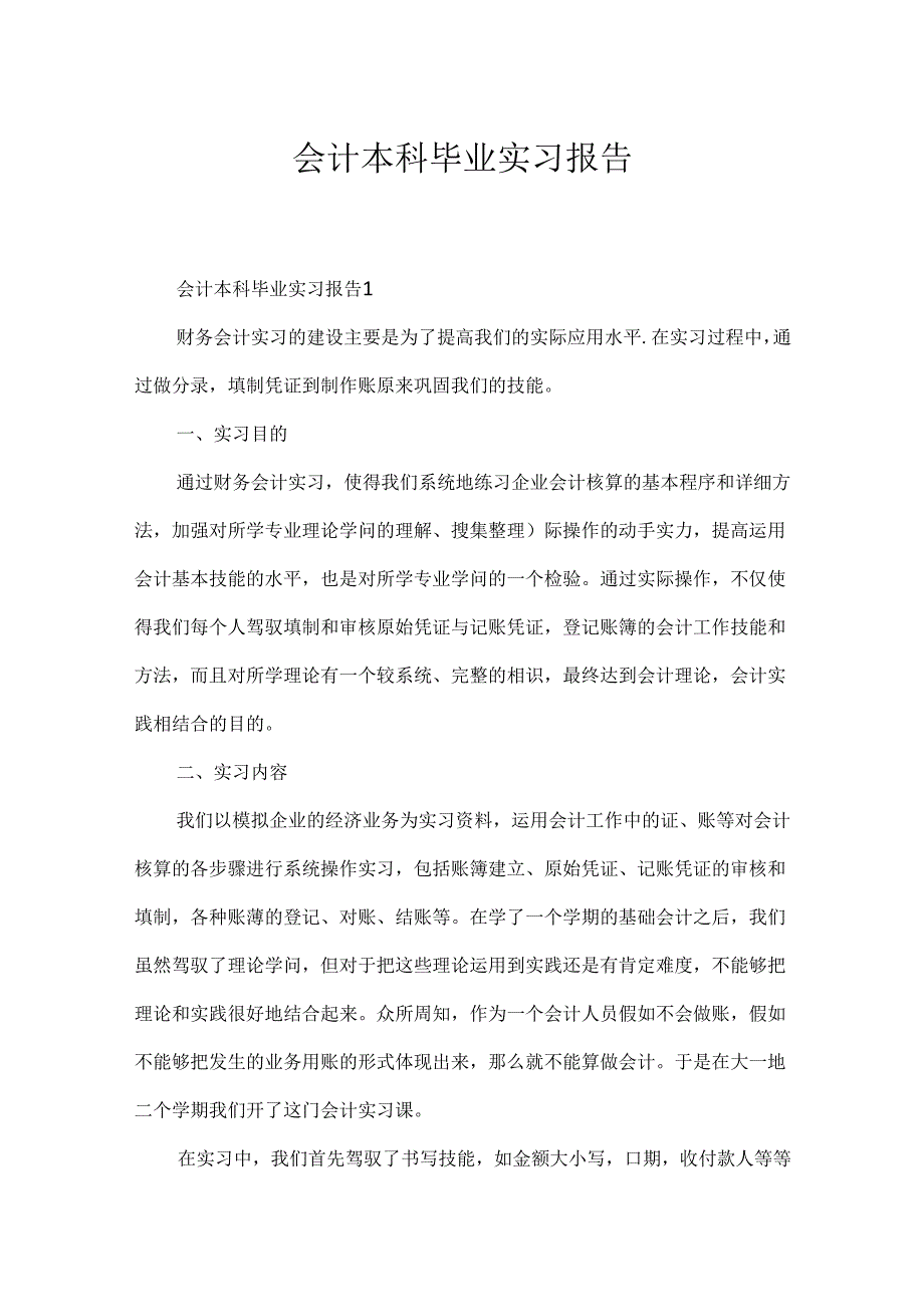 会计本科毕业实习报告.docx_第1页