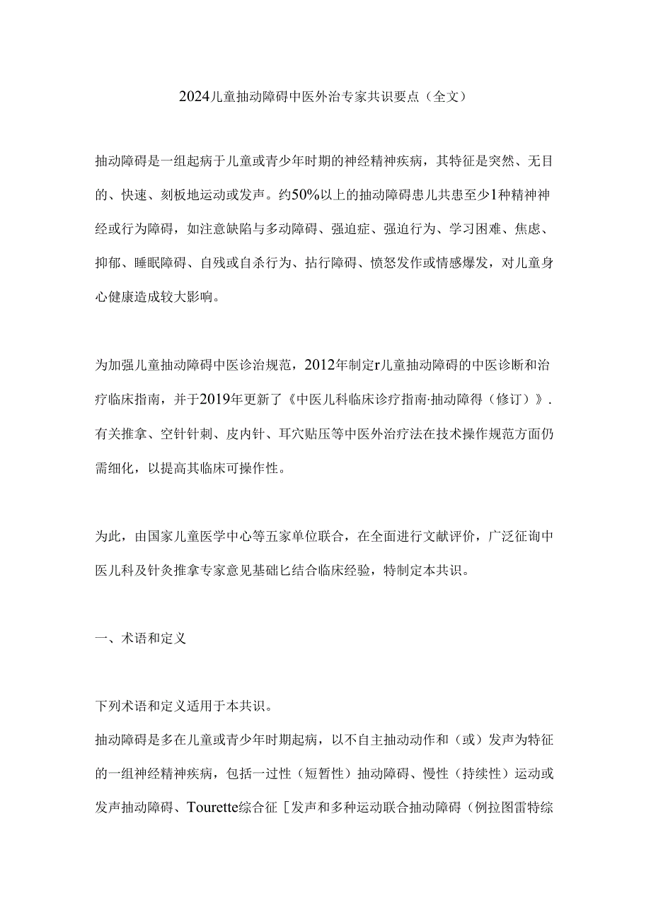 2024儿童抽动障碍中医外治专家共识要点（全文）.docx_第1页