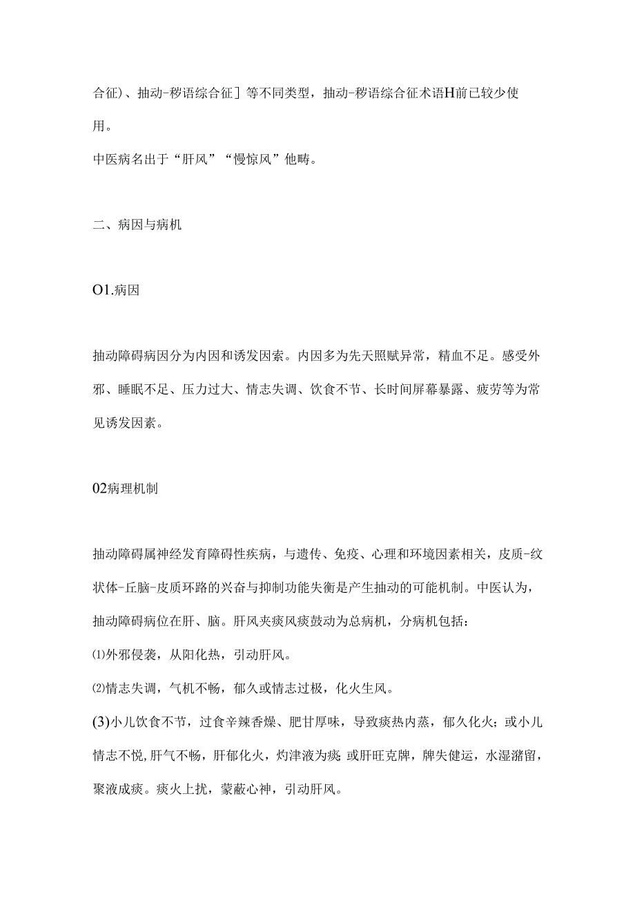 2024儿童抽动障碍中医外治专家共识要点（全文）.docx_第2页