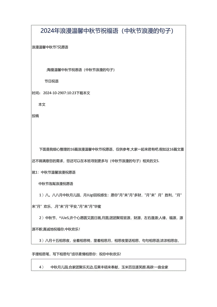 2024年浪漫温馨中秋节祝福语（中秋节浪漫的句子）.docx_第1页