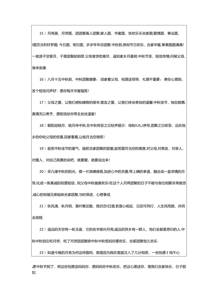 2024年浪漫温馨中秋节祝福语（中秋节浪漫的句子）.docx_第3页