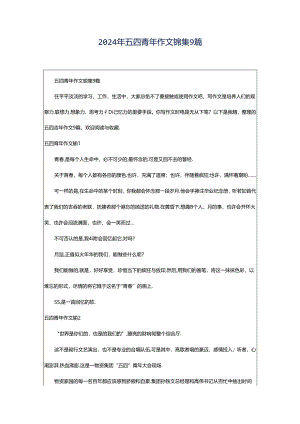2024年五四青年作文锦集9篇.docx