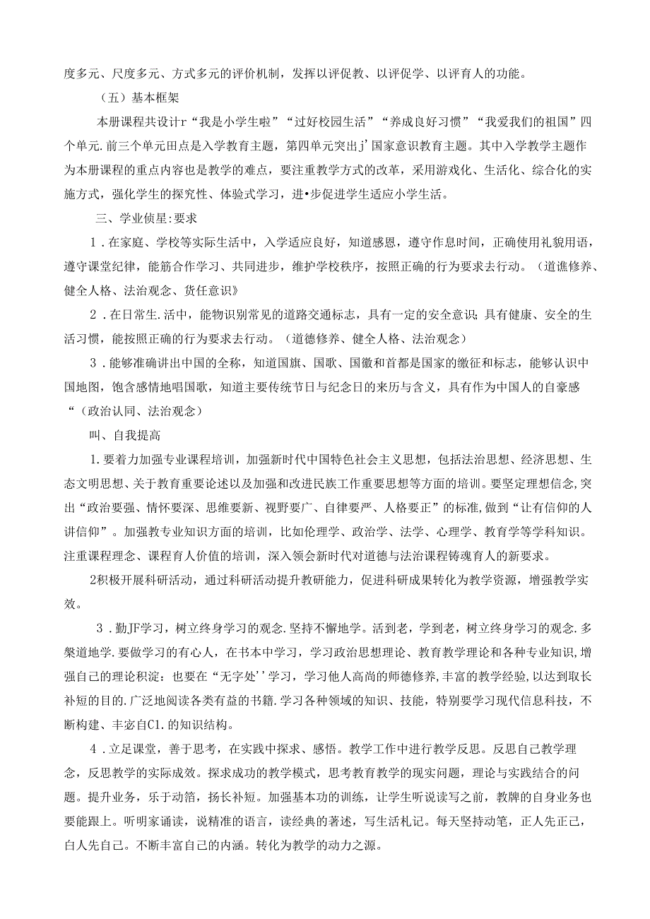 2024秋一年级上册道德与法治上册 教学工作计划（含教学进度表）.docx_第3页