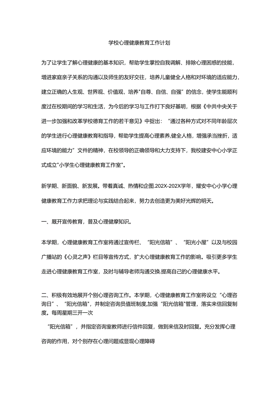 9.学校心理健康教育工作计划.docx_第1页