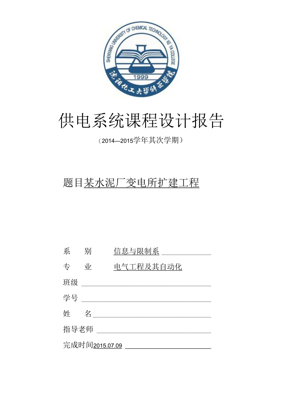 供电系统课程设计报告.docx_第1页