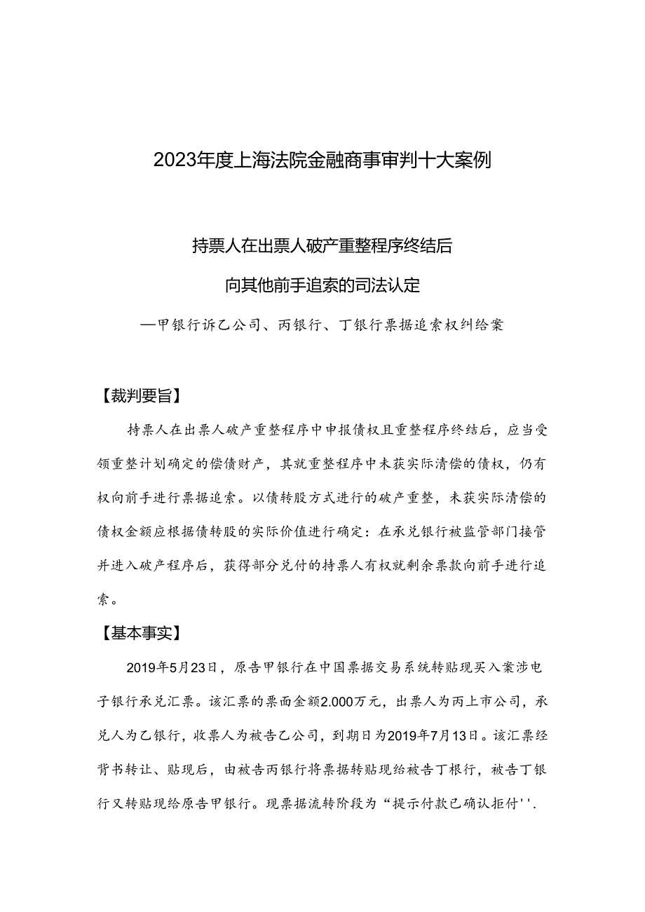 2023年度上海法院金融商事审判十大案例.docx_第1页