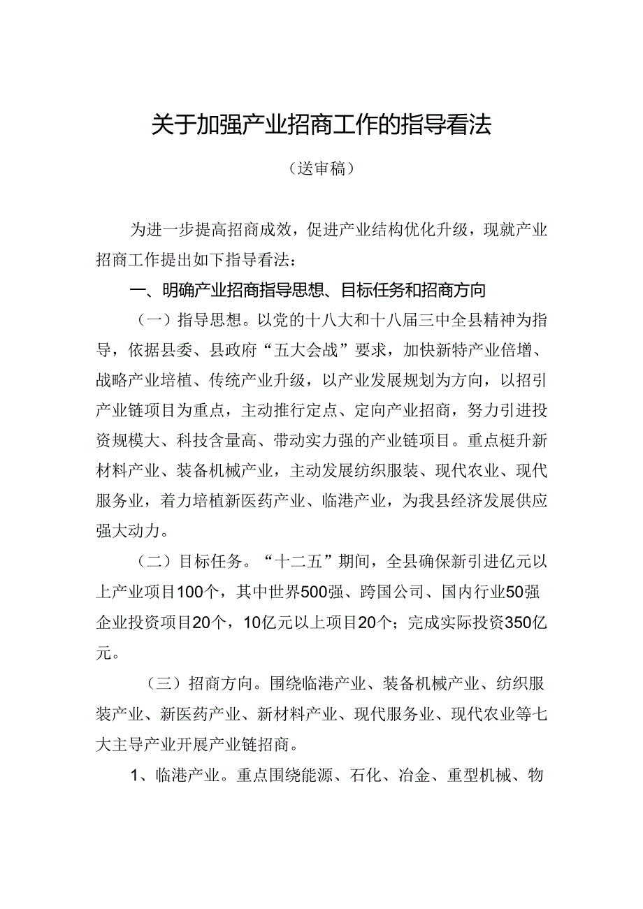 产业招商指导意见.docx_第1页