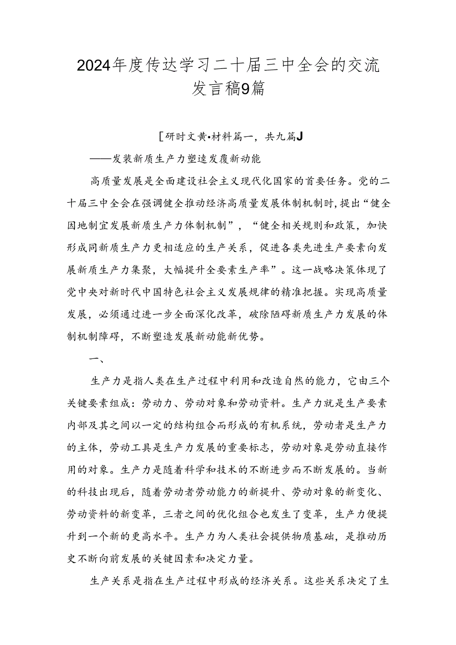 2024年度传达学习二十届三中全会的交流发言稿9篇.docx_第1页