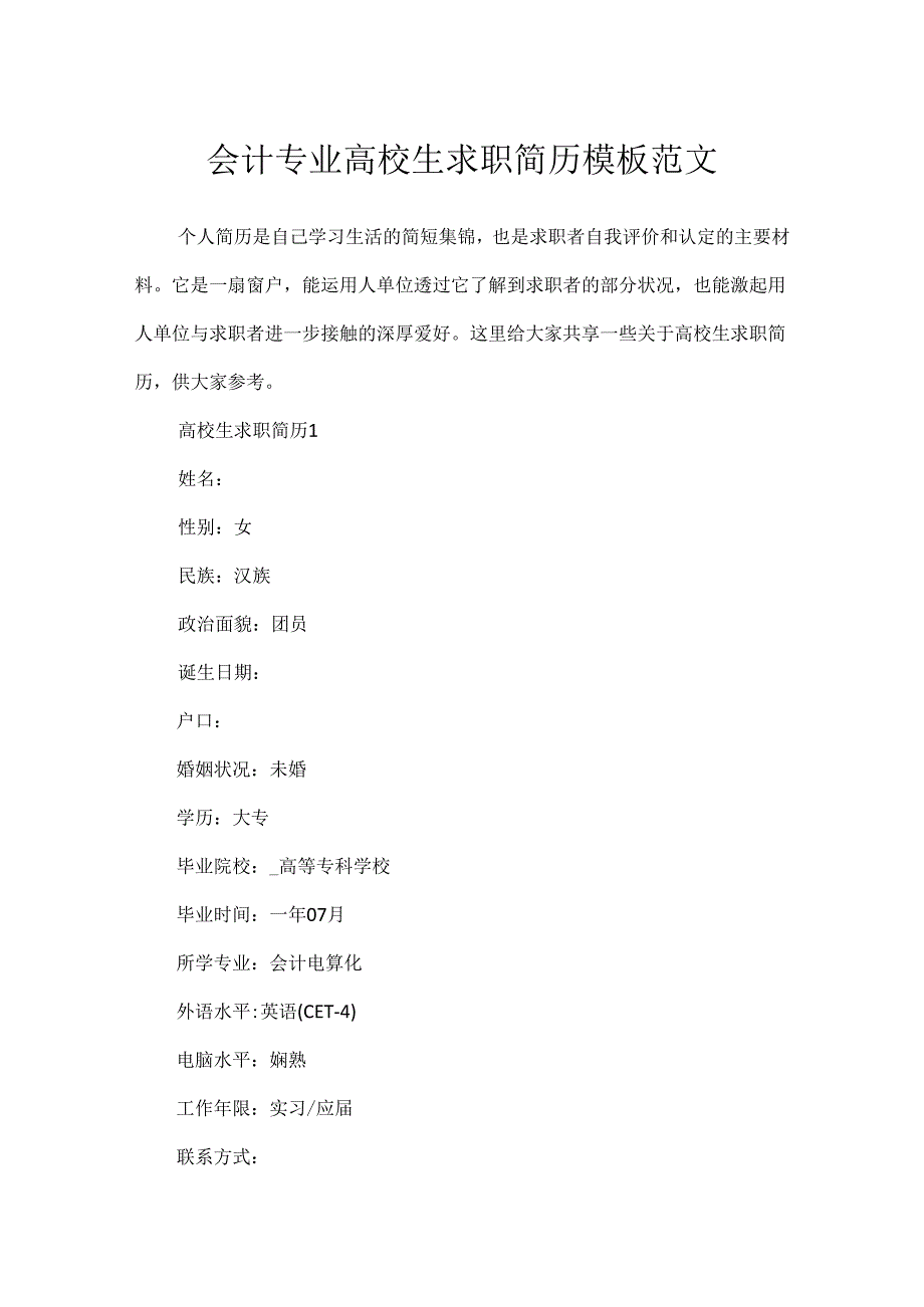 会计专业大学生求职简历模板范文.docx_第1页