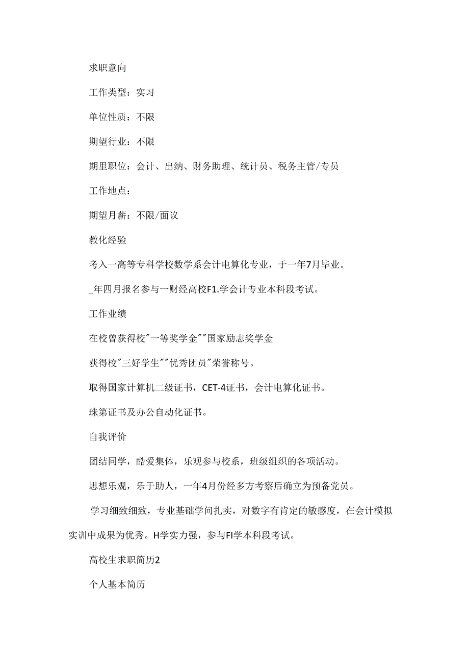 会计专业大学生求职简历模板范文.docx_第2页