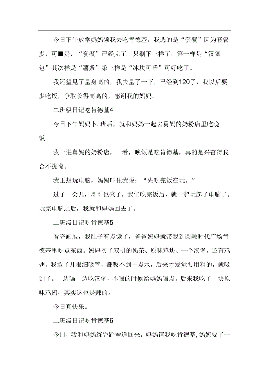 二年级日记大全100字吃肯德基.docx_第2页