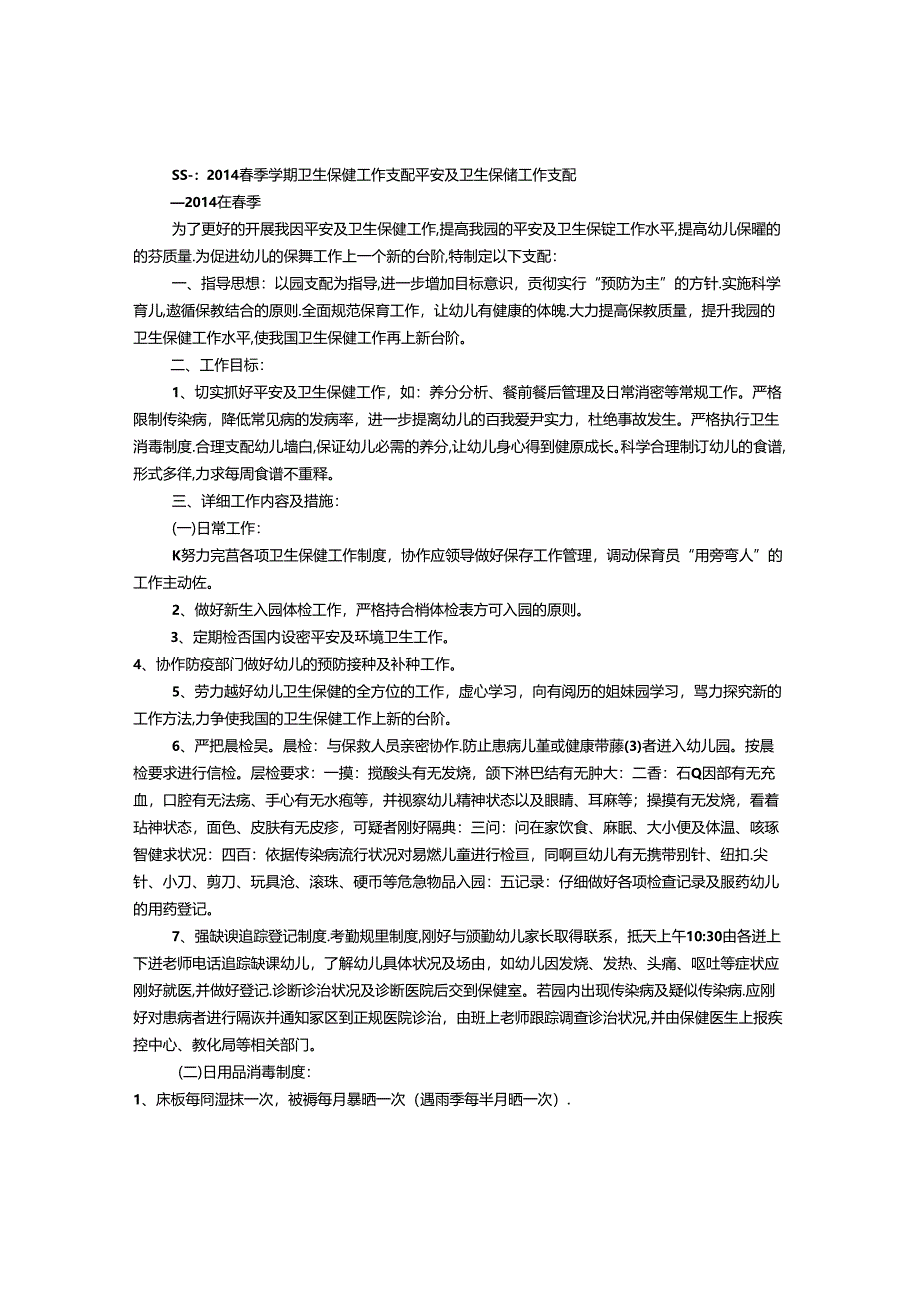 保健医春季工作计划(共9篇).docx_第1页