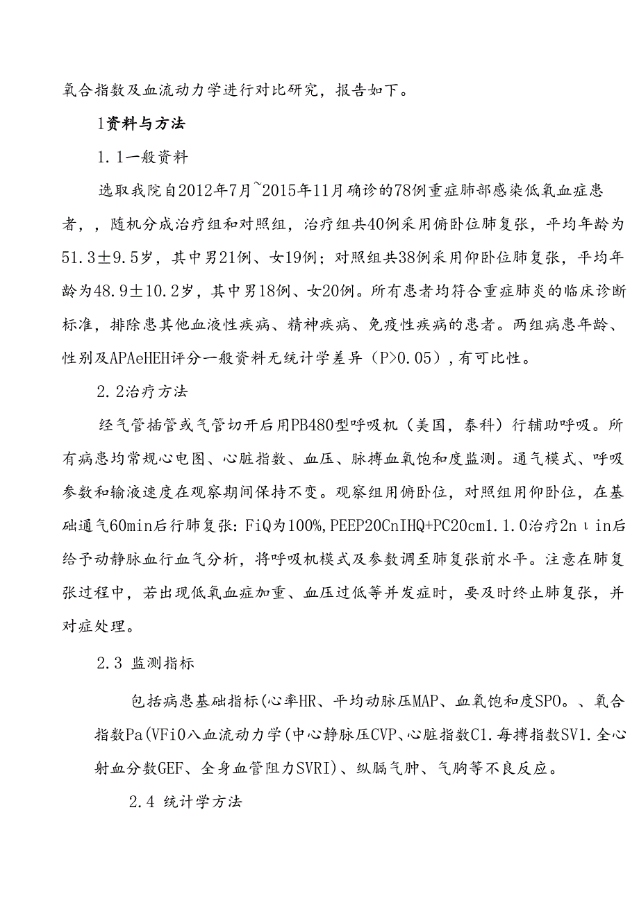 俯卧位与仰卧位肺复张对重症肺部感染低氧血症患者疗效的比较研究.docx_第2页