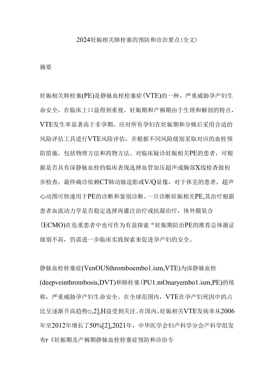 2024妊娠相关肺栓塞的预防和诊治要点（全文）.docx_第1页