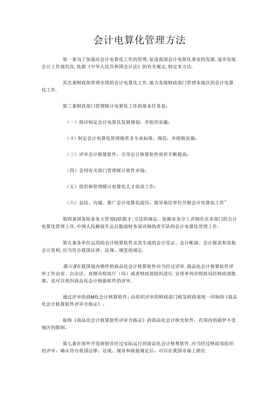 会计电算化管理办法.docx_第1页