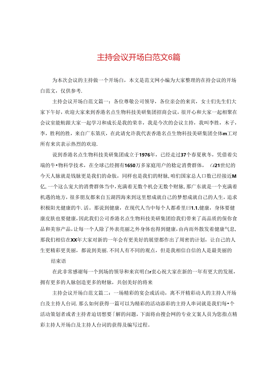 主持会议开场白范文6篇.docx_第1页