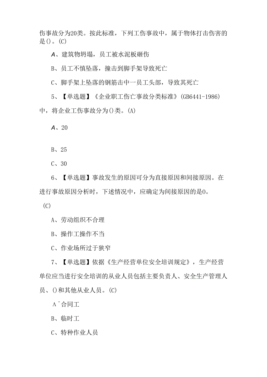 2024年金属非金属矿山（露天矿山）安全管理人员考试题第180套.docx_第2页