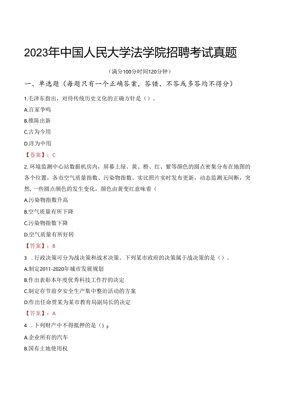 2023年中国人民大学法学院招聘考试真题.docx_第1页