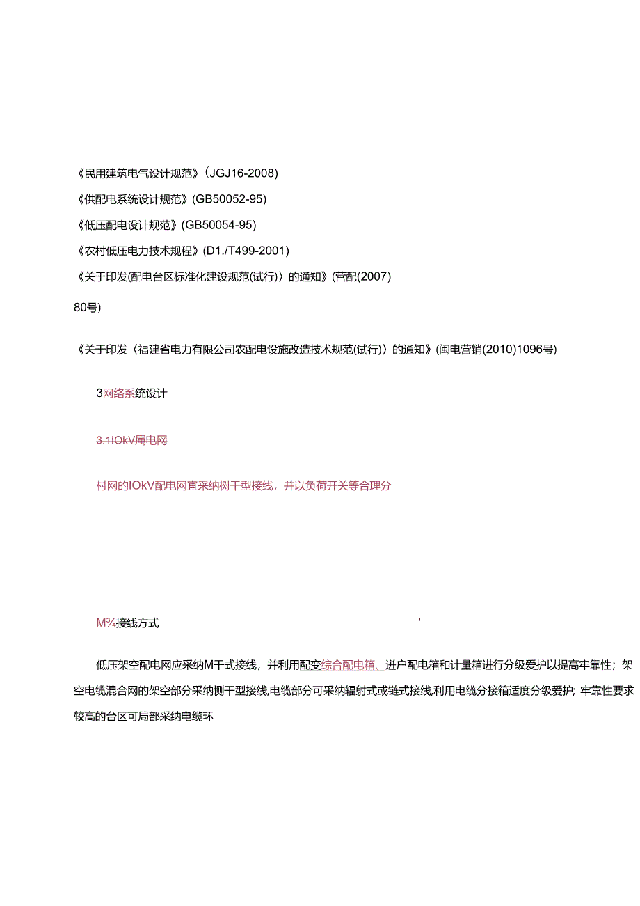 低压配电网改造技术规范.docx_第2页