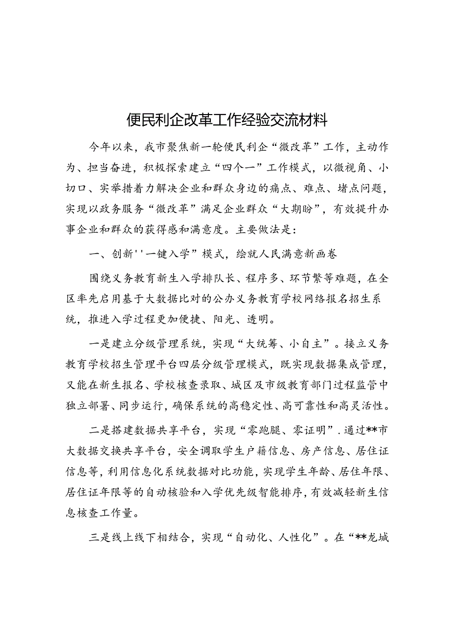 便民利企改革工作经验交流材料&体制内的三大隐身诀窍.docx_第1页