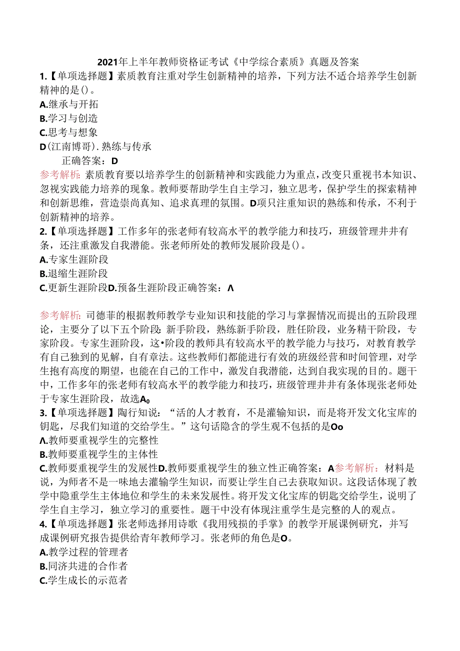 2021年上半年教师资格证考试《中学综合素质》真题及答案.docx_第1页