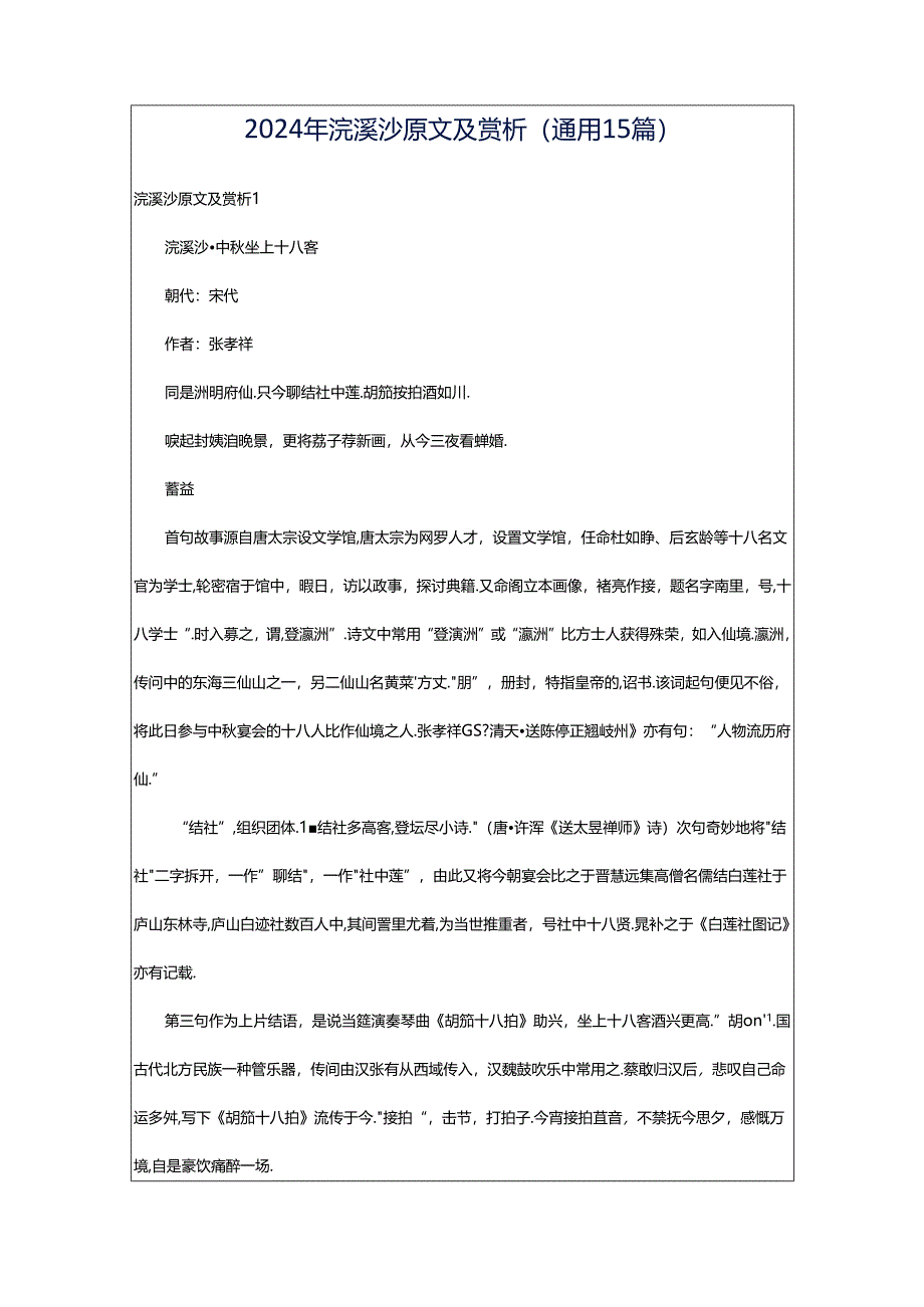 2024年浣溪沙原文及赏析(通用15篇).docx_第1页