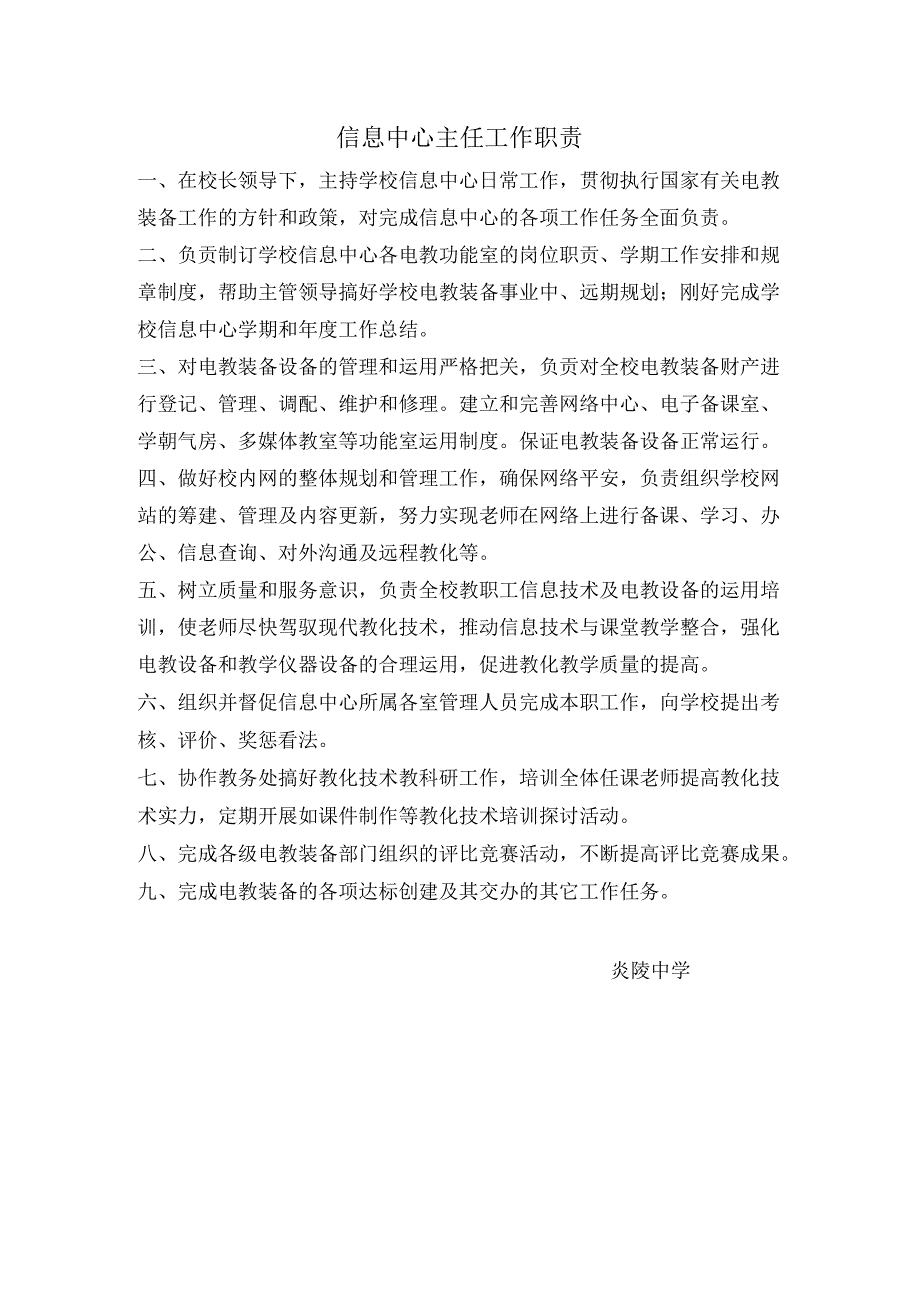 信息中心主任工作职责.docx_第1页