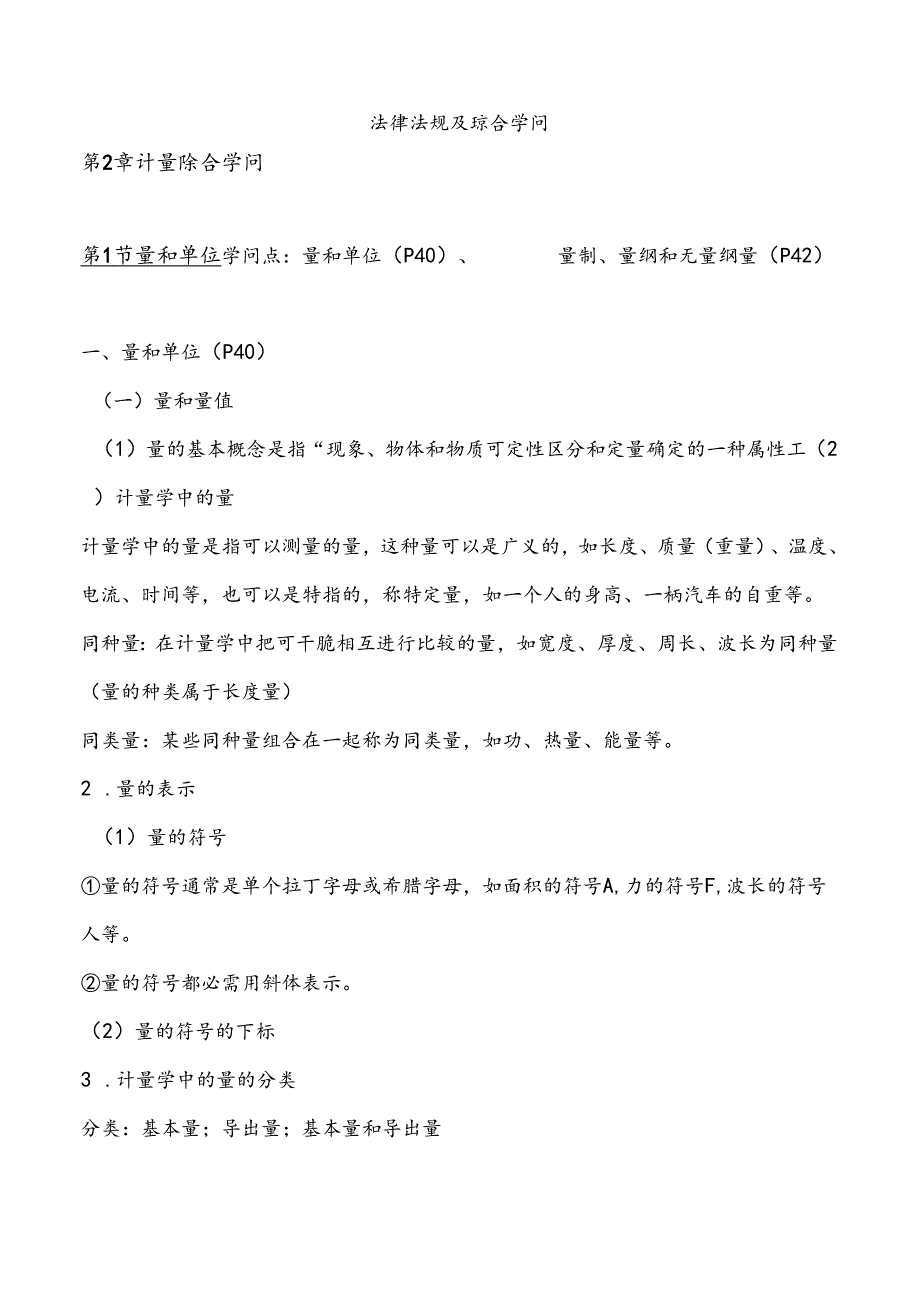 二级计量师法律法规知识点.docx_第1页